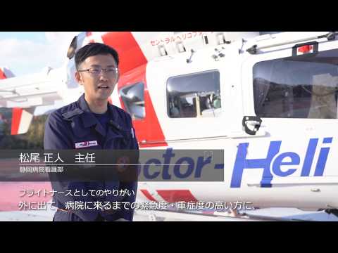 医学科 フライトナース　インタビュー（順天堂大学医学部附属静岡病院）