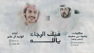 كلمات اغنية فيك الرجاء يالله الوليد ال عامر