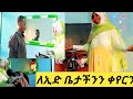 #የኢድ ዝግጅታችን ቤቴንና ልጂቸን ባሌን ፏ አደርጎቸው#ቀየርኩት ቤቴን