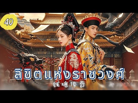 ลิขิตแห่งราชวงศ์ EP40 | ศึกแย่งบัลลังก์เลือดเดียวกัน！