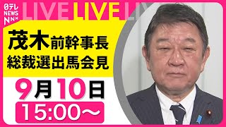 【リプレイ】茂木前幹事長 自民党総裁選 出馬会見　「一番乗り」で名乗り── 政治ニュースライブ［2025年9月10日午後］（日テレNEWS LIVE）
