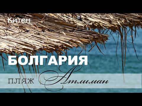 Болгария 2020. Китен. Место где хочется жить.