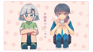 【二周年記念動画】言の葉クリニック歌ってみた【九条兄弟】
