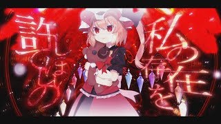 【東方二次創作PV】悪意と愛のすきまのパズル【フランチャンver】#東方PV #東方二次創作PV  #悪意と愛のすきまのパズル