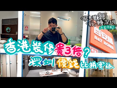 💰💰屋企裝修香港設計深圳做真的慳到？跨境安裝是否抵玩🇭🇰🆚🇨🇳#香港裝修 #深圳慳錢攻略 #跨境裝修 #香港設計深圳做 #裝修省錢 #傢俬訂造 #香港業主必看 #裝修比較 #香港深圳價錢比