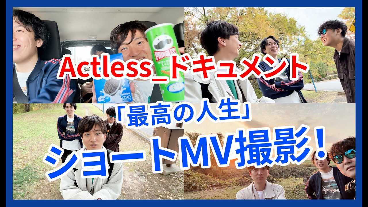 【Actless_ドキュメント#7】「最高の人生」ショートMV撮影！