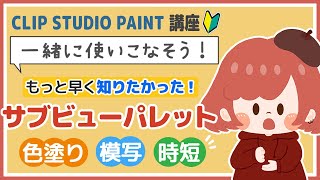 【クリスタ講座🔰】サブビューパレットの使い方 #clipstudio #およよちゃん