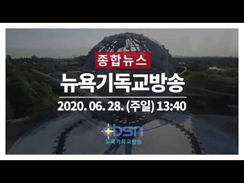 CBSN종합뉴스-6.25 70주년 특별기도회, 교협 포럼, 뉴욕 3단계 돌입