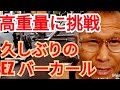 《じぃじの筋トレ》腕トレ!久しぶりのEZ バーカールで高重量に挑戦とバリエーション6種目を紹介します!!
