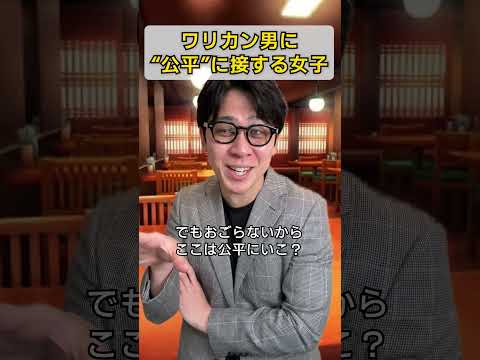 ワリカン男に “公平”に接する女子