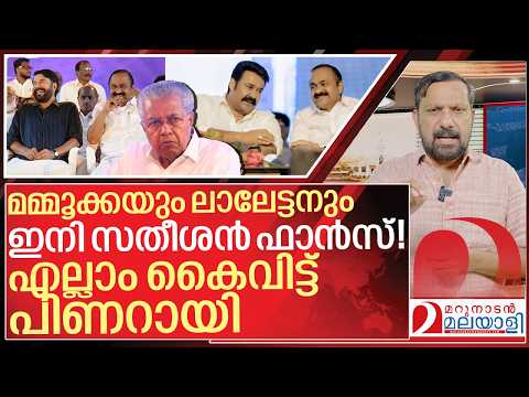 മമ്മൂക്കയും ലാലേട്ടനും വരെ തേച്ചു.. വിഷണ്ണനായി വിജയൻ I Mammootty and Mohanlal with VD Satheesan