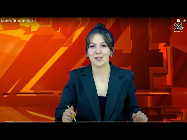 МөслимТВ - 07.04.2023