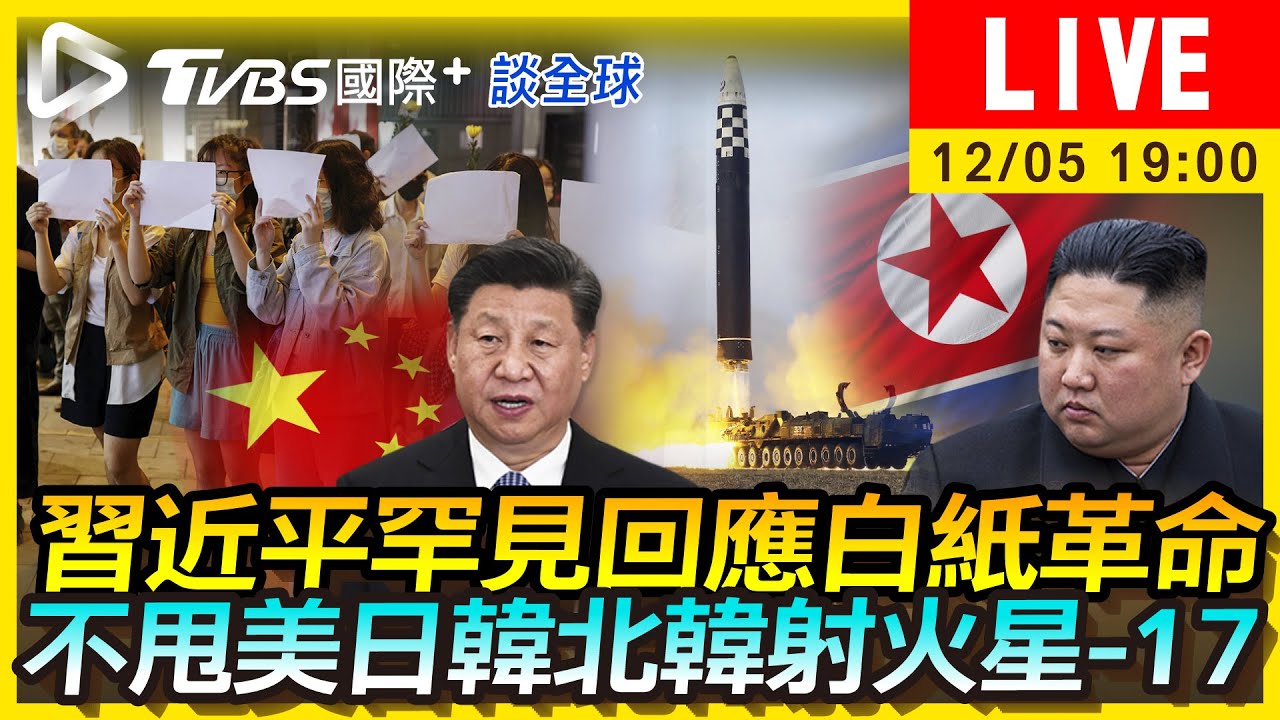 《TVBS國際+談全球》習近平罕談白紙革命 金正恩不甩美日韓繼續射彈