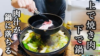 笑い飯西田 さんへ【ネオ焼きしゃぶ鍋】肉汁が下の鍋に落ちて美味すぎる。鍋が煮えすぎない！