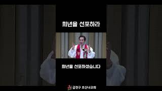 희년을 선포하라