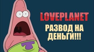 Сайт знакомств Loveplanet. Развод на деньги.