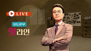 5월 26일 (화) 보도본부 #핫라인 - 정용진 "모든 책임은 제게" 사과 / 지방선거 D-8…멀어지는 단일화? / '선거의 여왕' 박근혜 등판 변수