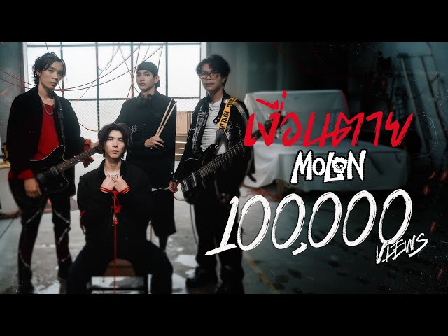 เงื่อนตาย - MOLON