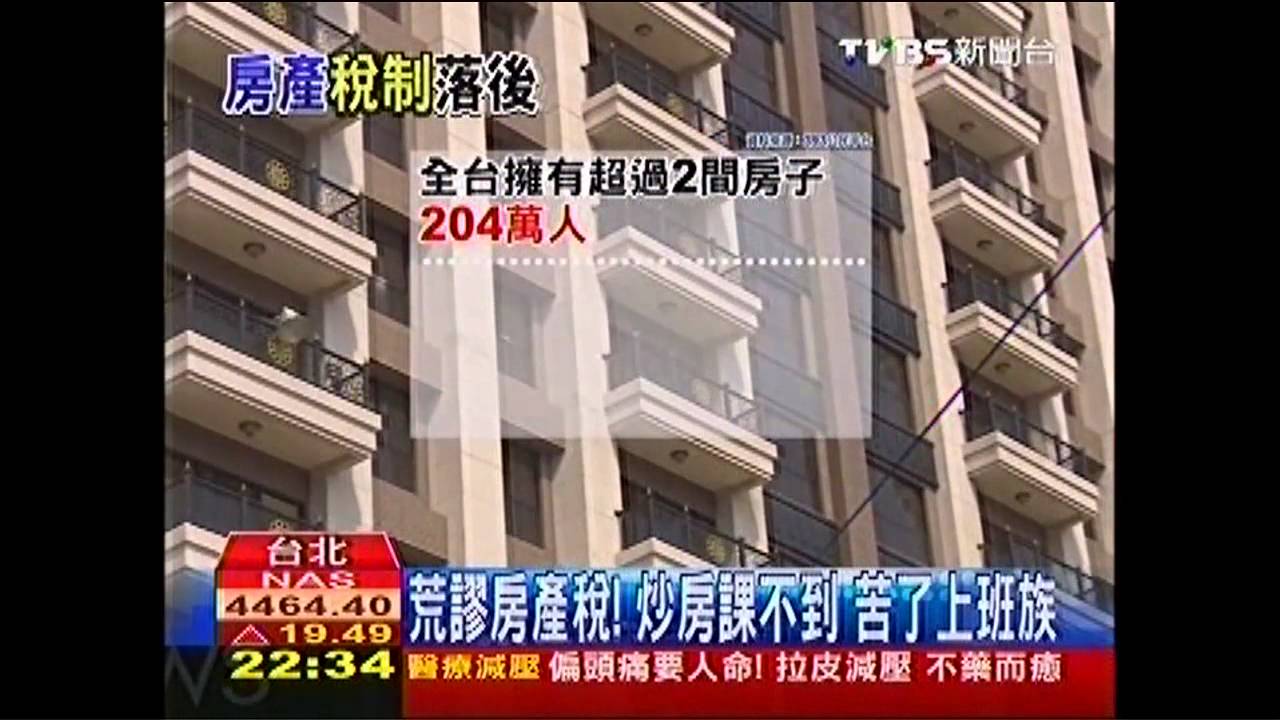 房產稅3荒謬！炒房課不到　苦了上班族