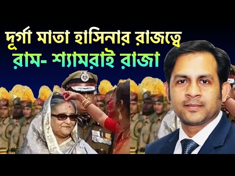 দূর্গা মাতা হাসিনার রাজত্বে রাম শ্যামরাই রাজা ||Nazmul Hasan||New York Voice