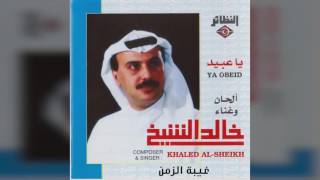 كلمات اغنية غيبة زمن خالد الشيخ