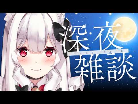 【#雑談】イベント終わりのご褒美たいむ!寝る前におしゃべりしよ!【明堂しろね/ハコネクト】