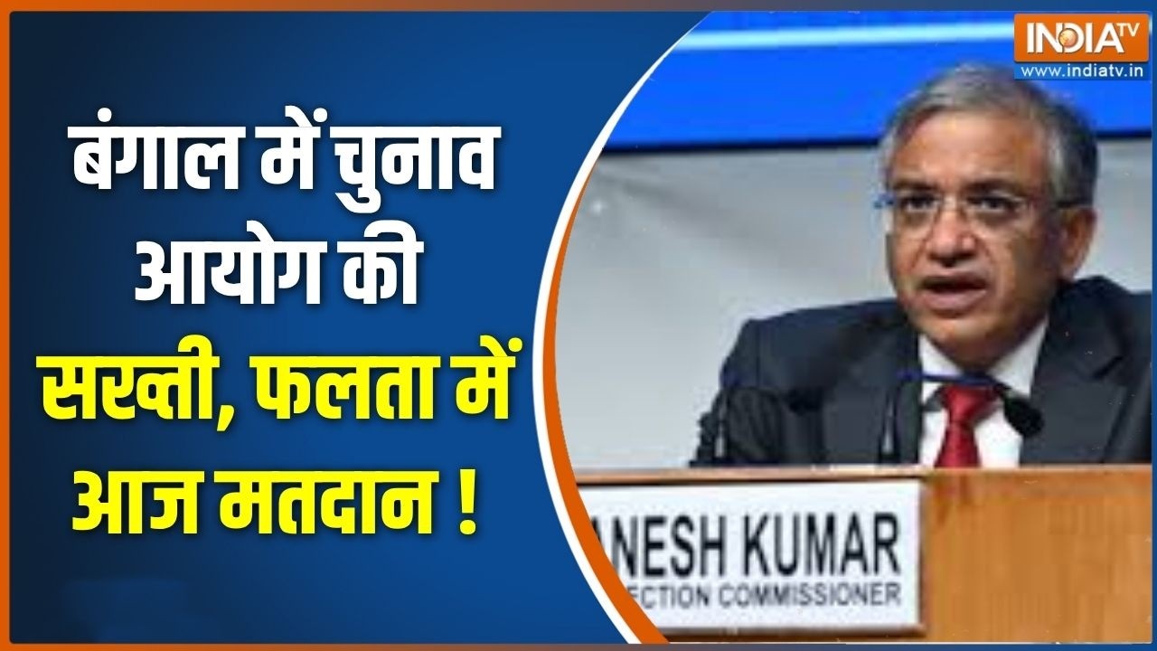 Falta Voting 2026 : बंगाल में चुनाव आयोग की सख्ती, फलता में आज मतद?