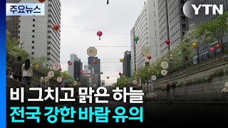 [출근길 YTN 날씨 5/4] 오늘, 점차 비 그치고 하늘 맑아져...전국 강한 바람 / YTN