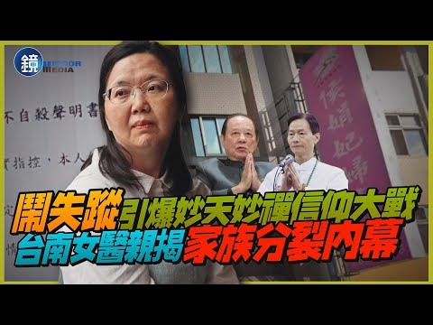 【新聞傳真】鬧失蹤引爆妙天妙禪信仰大戰　台南女醫親揭家族分裂內幕｜鏡週刊