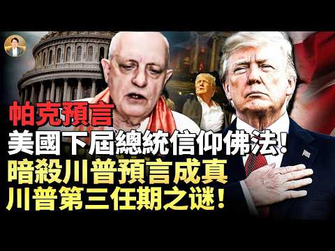 預言成真：川普遭遇第3次暗殺！美國將迎來信奉佛法的下一任總統？川普的第三任期之谜，UFO掩蓋不住的真相！