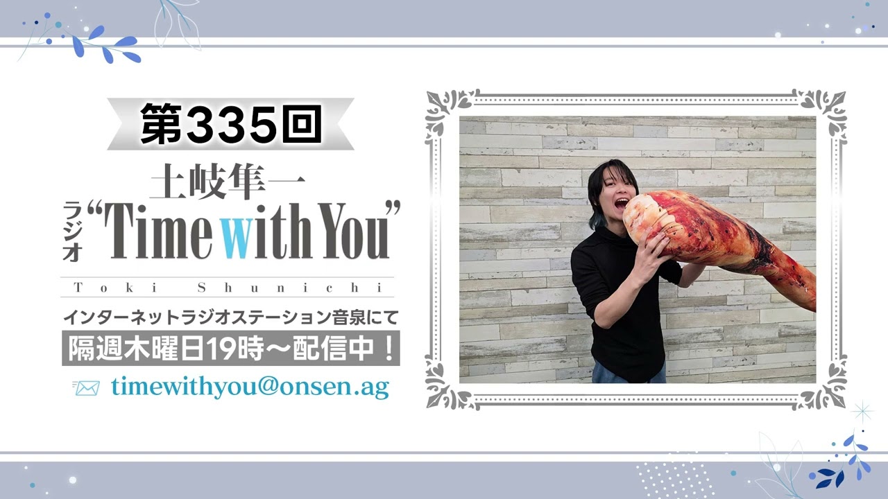 【祝☆30周年／大阪ライブ＆もぐパありがとう！】第335回『土岐隼一 ラジオ “Time with You”』