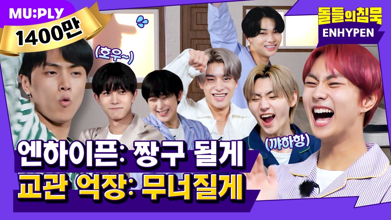 (ENG) 괜찮겠어 🥴 우린 멈추는 법을 모르는 짱(구)하이픈인데. | 돌들의 침묵 | ENHYPEN (엔하이픈) 'ParadoXXX Invasion'