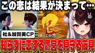 ルンルンとゴールイン/想い人に相手がいることを知らずに恋焦がれる鷹宮を見守る夜見のトモコレ【にじさんじ/夜見れな】