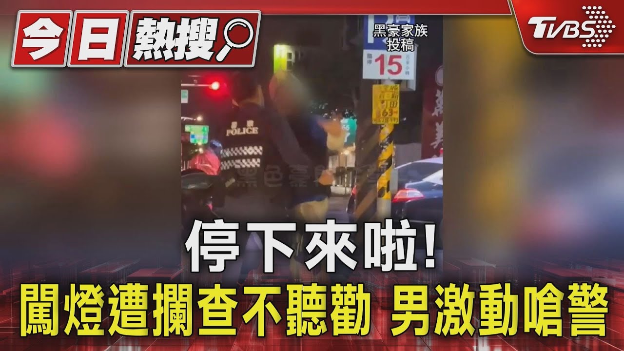 停下來啦!闖燈遭攔查不聽勸 男激動嗆警