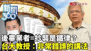 Re: [新聞] 以畢業先後當抄襲判斷依據 中研院士林長