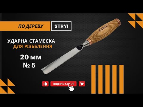 Стамеска по дереву силовая 20 мм отлогая № 5 STRYI Profi - фото 1 - id-p1499921466