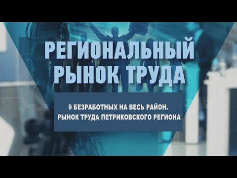 Девять безработных на весь район. Рынок труда Петриковского региона видео