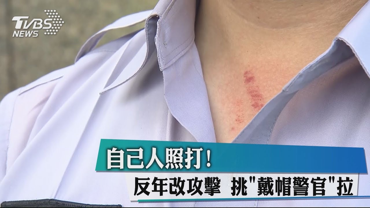 自己人照打！反年改攻擊　挑「戴帽警官」拉
