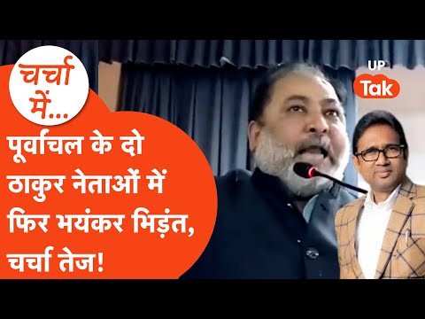 Ballia में बवाल,मंत्री Dayashankar singh और BSP MLA Uma Shankar Singh फिर आए आमने-सामने|Charcha Mein