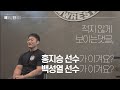 홍지승 VS 백성열 시합 인터뷰