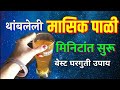 थांबलेली पाळी मिनिटांत सुरू Masik Pali Yenyasathi Gh