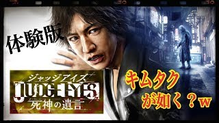 ～JUDGE  EYES＊一章まるごと・体験版#1～キムタクで遊ぶ！！