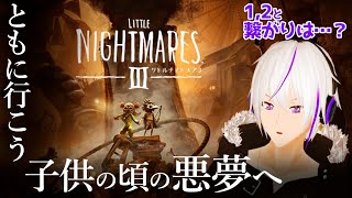 【 リトルナイトメア3 】子供の頃の悪夢へ『LITTLE NIGHTMARES 3』【 VTuber / 実況 】