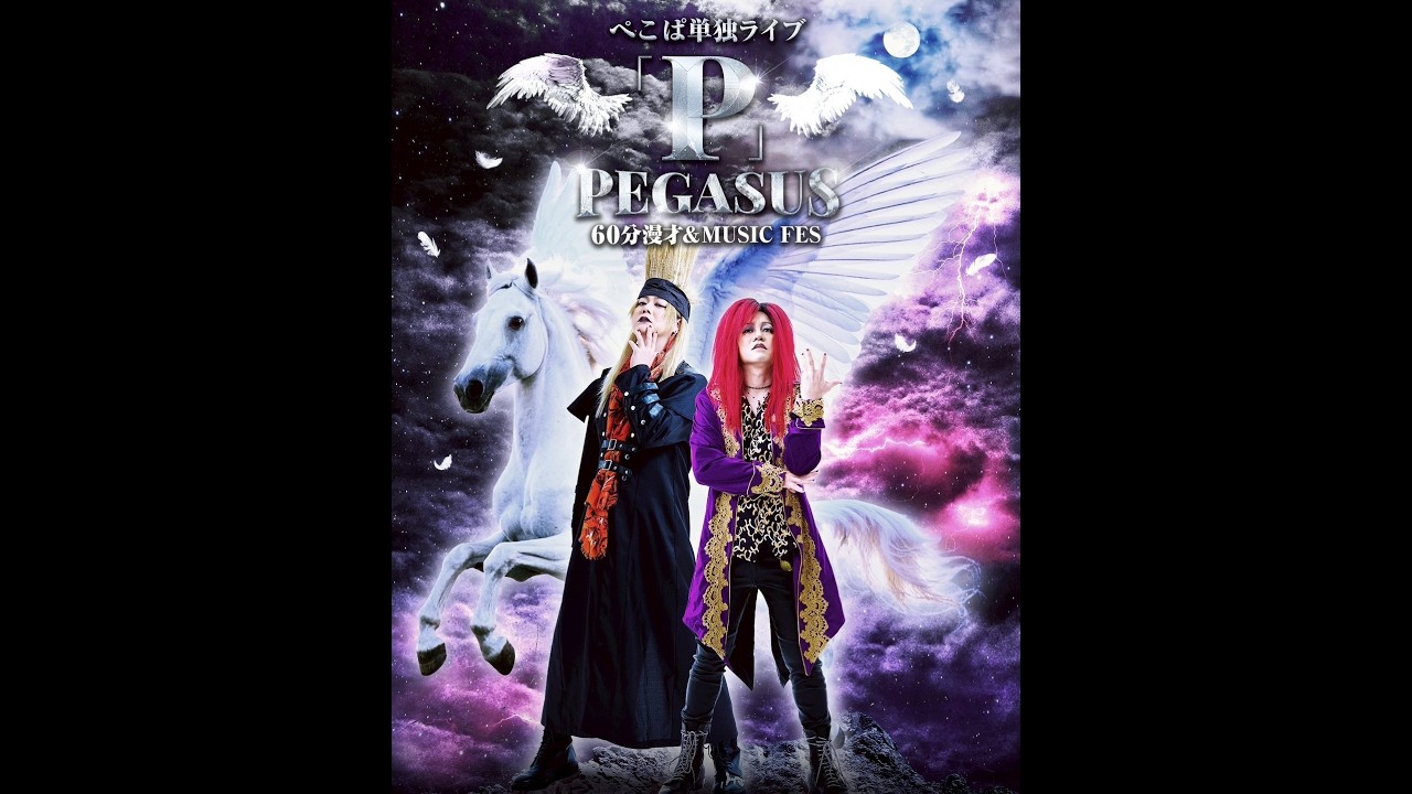 2026ぺこぱ単独ライブP〜ペガサス〜グッズ紹介