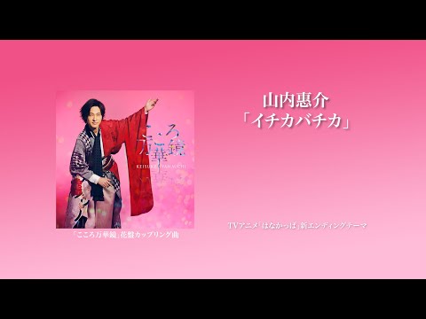 Hanakappa Ichikabachika Keisuke Yamauchi