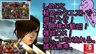 ＭＨＸＸＮＳしめじともっさり遊ぼうぜ！お好きなクエストどうぞ♪じゃないとしめじが上位クエスト受けたりする。ダブルクロス生放送実況＃１９５