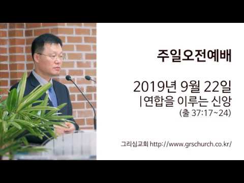 [19. 9. 22 주일오전예배] 연합을 이루는 신앙