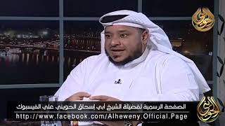 لولا أصحاب المحابر لخطبت الزنادقة على المنابر..!! للشيخ الحويني image