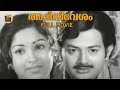 Abhinivesham 1977 Old Malayalam Evergreen Full Movie Padmapriya Sumithra Jayan Central Talkies