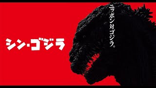 【テレビ生実況】地上波初放送 シン・ゴジラを一緒にみよう！【Shin Godzilla】